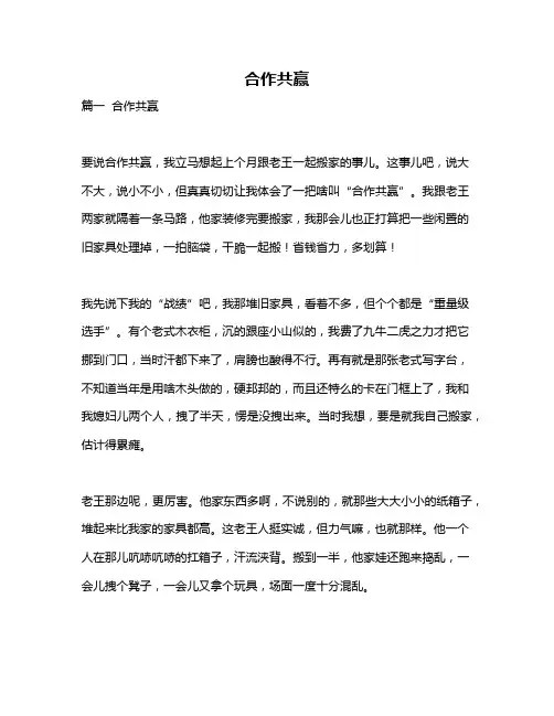 作文《合作共赢》