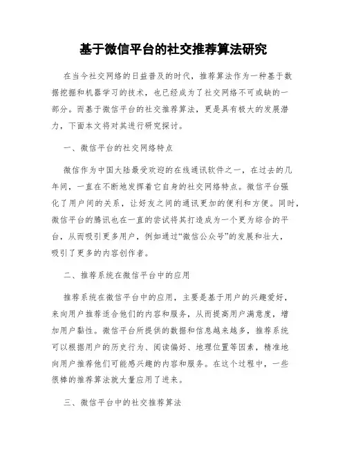 基于微信平台的社交推荐算法研究