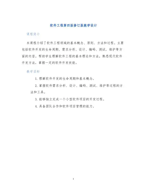 软件工程第四版修订版教学设计