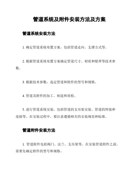 管道系统及附件安装方法及方案