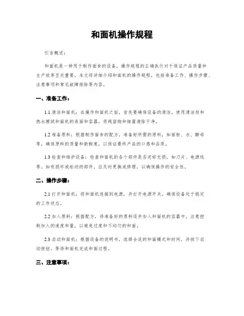 和面机操作规程