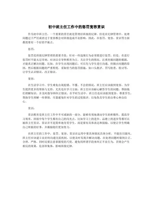 初中班主任工作中的惩罚宽容赏识