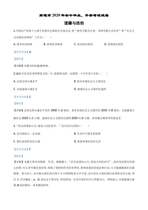 精品解析：江苏省南通市2020年中考道德与法治试题(解析版).doc