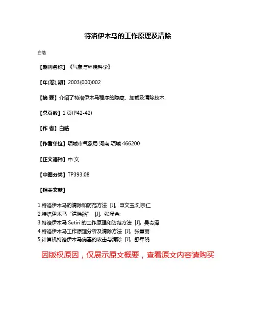 特洛伊木马的工作原理及清除