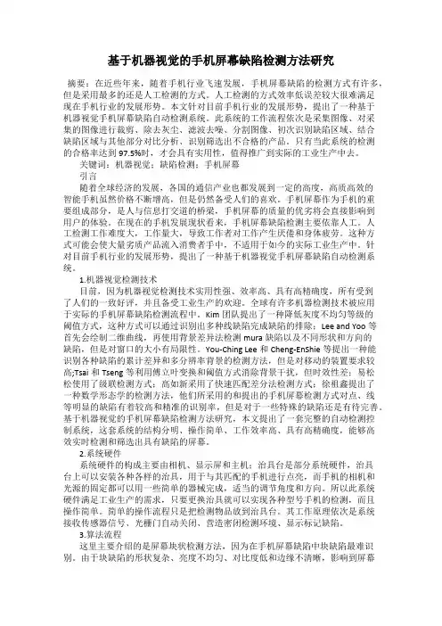 基于机器视觉的手机屏幕缺陷检测方法研究36