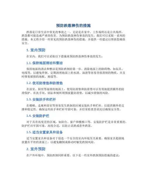 预防跌落摔伤的措施