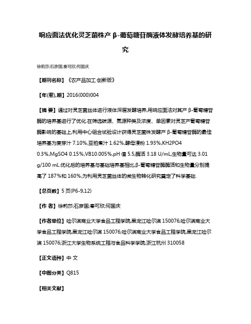 响应面法优化灵芝菌株产β-葡萄糖苷酶液体发酵培养基的研究