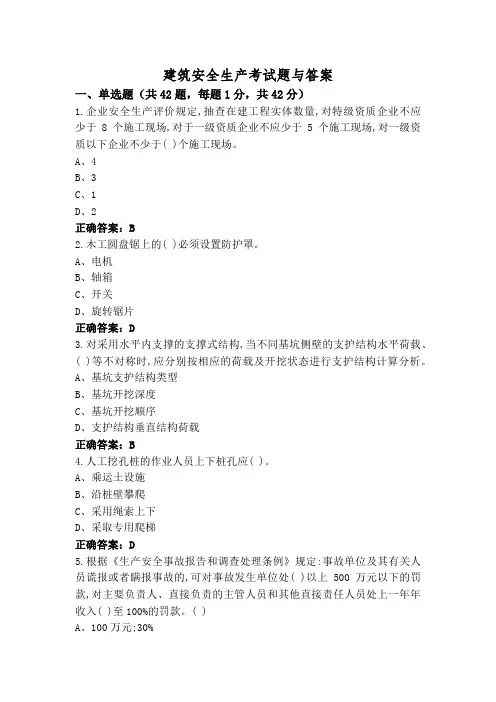建筑安全生产考试题与答案