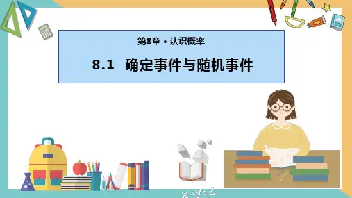 8.1 确定事件与随机事件(课件)八年级数学下册(苏科版)
