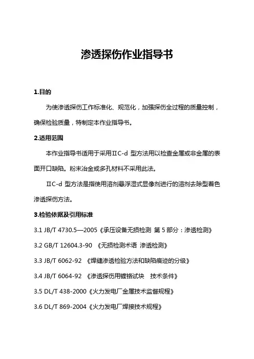 渗透探伤作业指导书