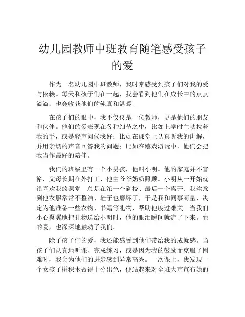 幼儿园教师中班教育随笔感受孩子的爱
