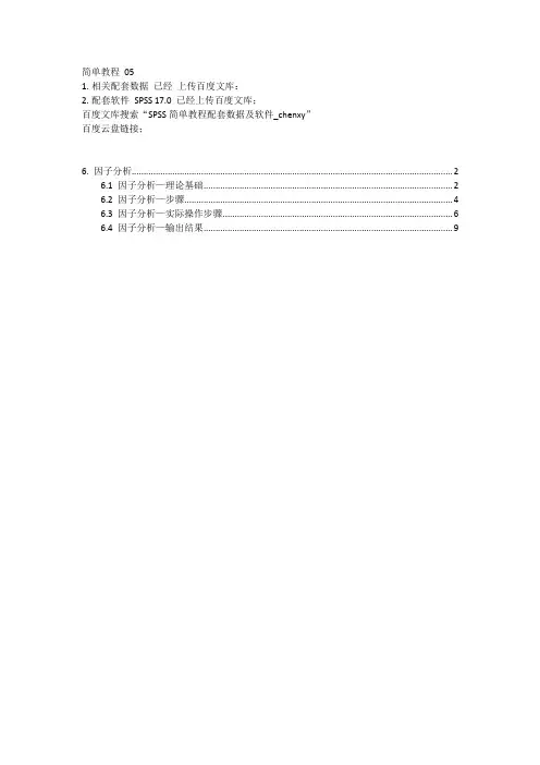 SPSS教程05(带图)_因子分析_chenxy