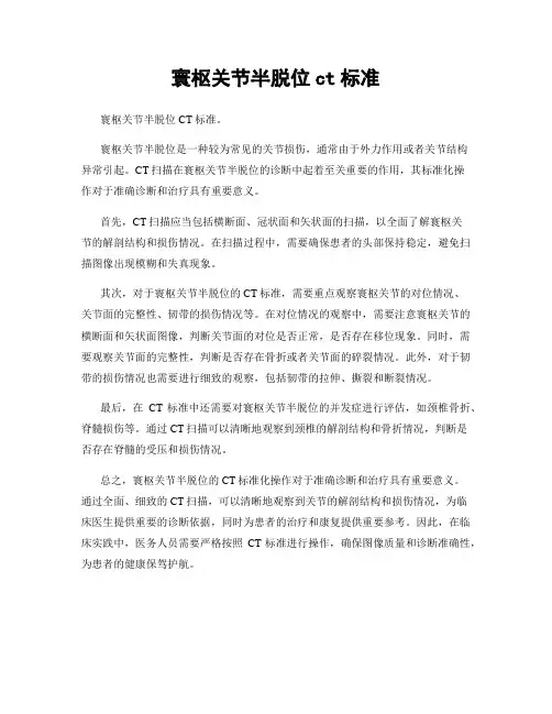 寰枢关节半脱位ct标准
