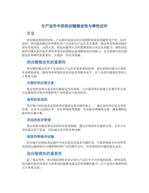 生产运作中的供应链稳定性与弹性应对
