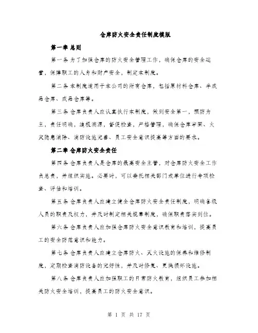 仓库防火安全责任制度模版(五篇)
