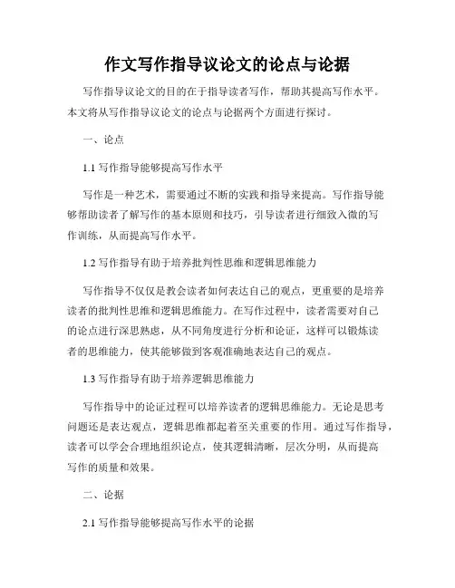 作文写作指导议论文的论点与论据