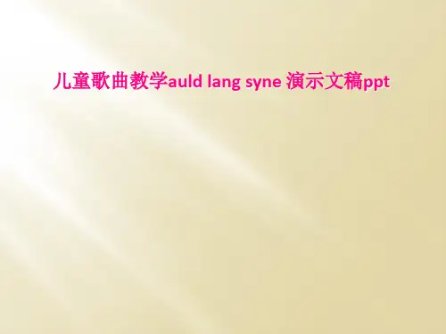 儿童歌曲教学auld lang syne 演示文稿ppt