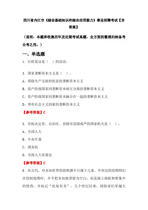 四川省内江市《综合基础知识和综合应用能力》事业招聘考试【含答案】