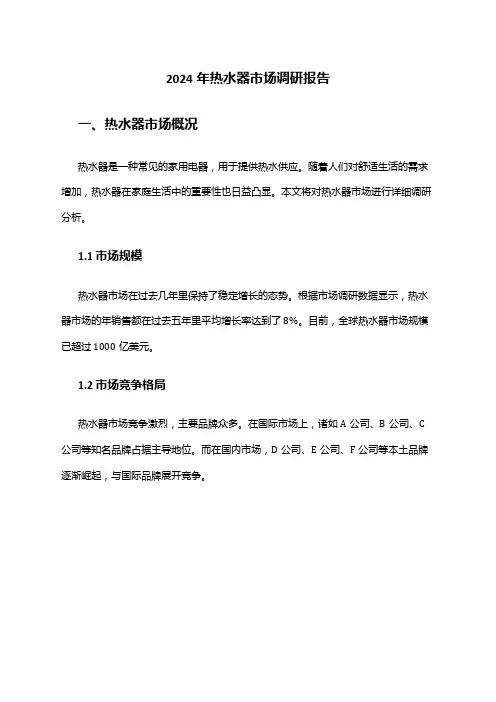 2024年热水器市场调研报告