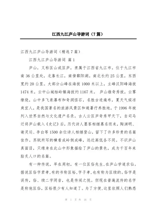 江西九江庐山导游词(7篇)