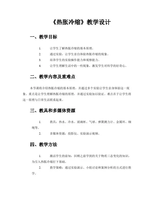 《热胀冷缩》教学设计