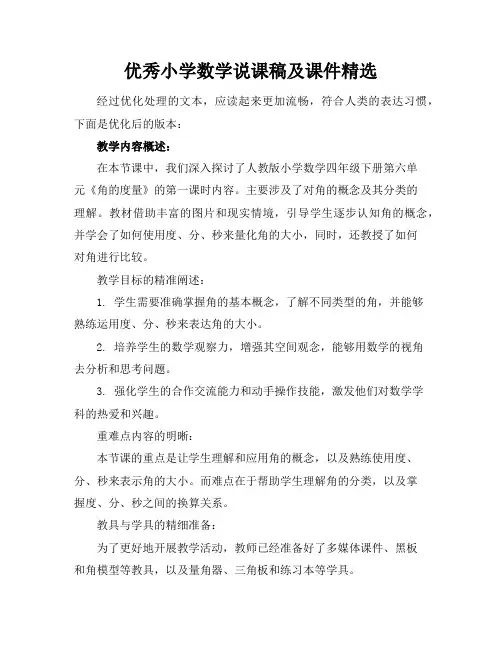 优秀小学数学说课稿及课件精选