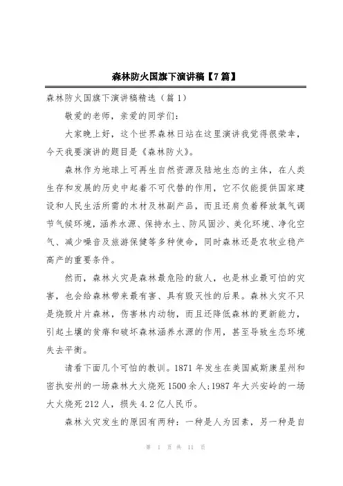 森林防火国旗下演讲稿【7篇】