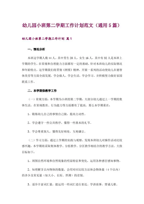 幼儿园小班第二学期工作计划范文(通用5篇)
