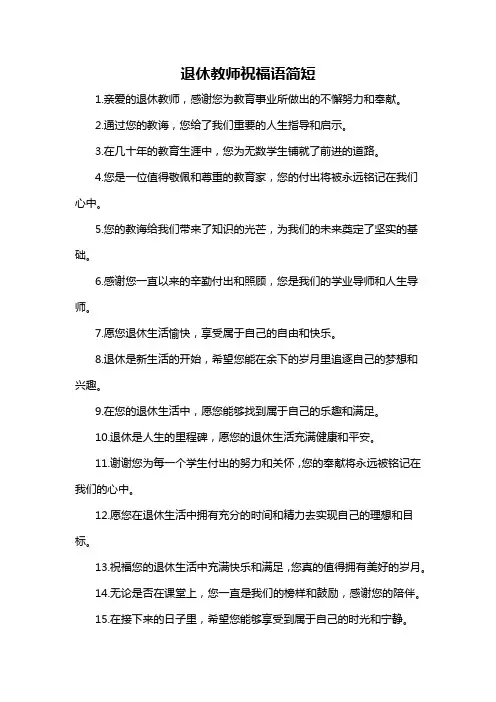 退休教师祝福语简短