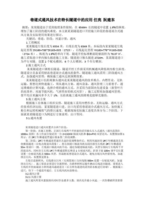 巷道式通风技术在特长隧道中的应用 任亮  阮建东