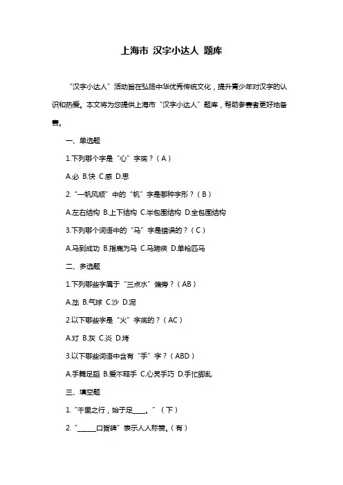上海市 汉字小达人 题库