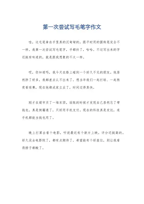 第一次尝试写毛笔字作文