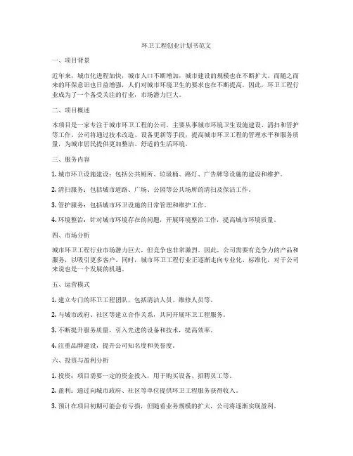环卫工程创业计划书范文