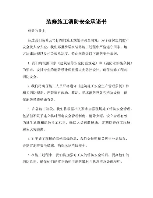 装修施工消防安全承诺书