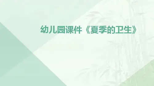幼儿园课件《夏季的卫生》