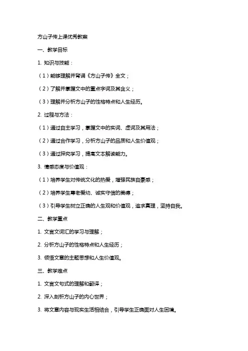 方山子传上课教案