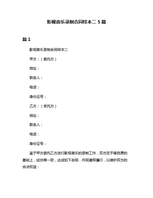 影视音乐录制合同样本二5篇
