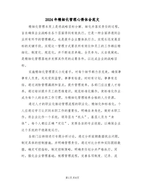 2024年精细化管理心得体会范文（五篇）