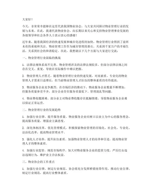 物业协会交流发言稿范文