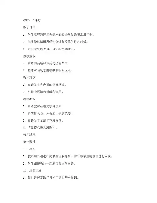 泰语基础对话教案模板范文