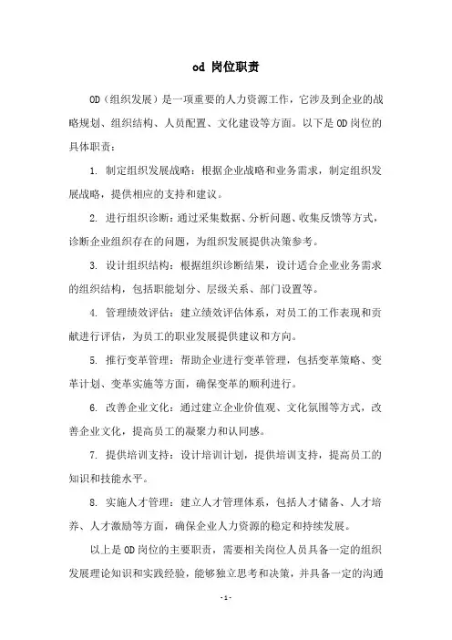 od 岗位职责