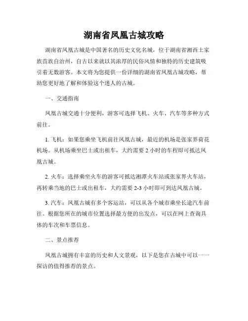 湖南省凤凰古城攻略