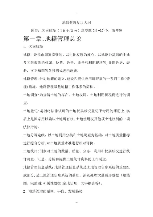 地籍管理复习考点