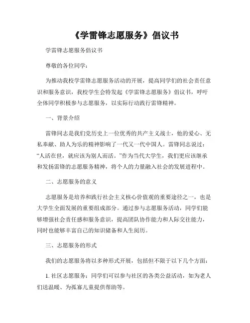 《学雷锋志愿服务》倡议书
