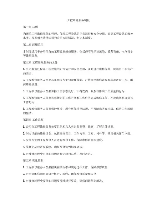 工程维修服务制度