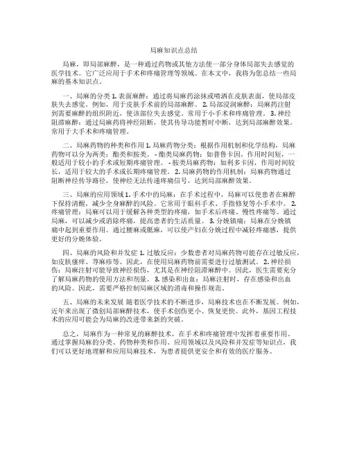 局麻知识点总结