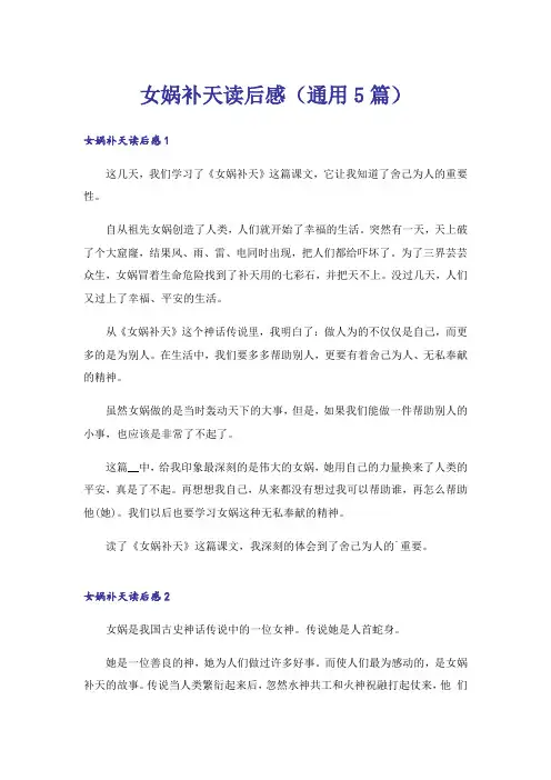 女娲补天读后感(通用5篇)