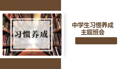 2023-2024学年高二中学生习惯养成主题班会课件