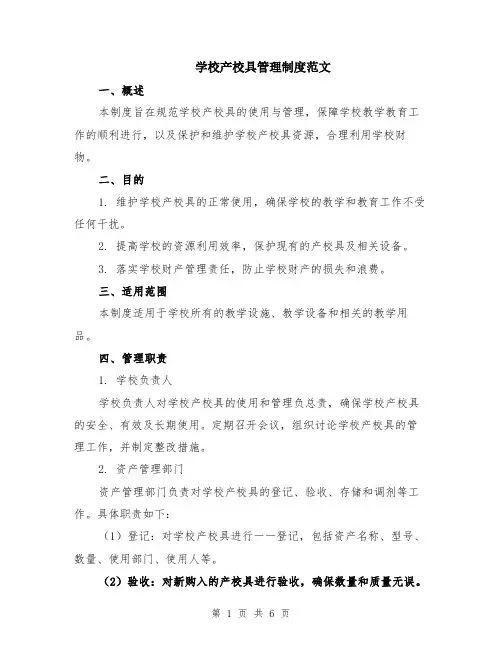 学校产校具管理制度范文（二篇）