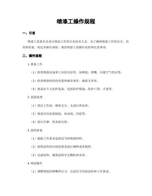 喷漆工操作规程